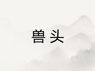 兽头 兽头