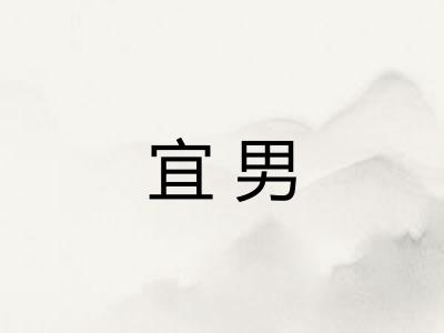 宜男 宜男