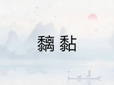 黐黏 黐黏