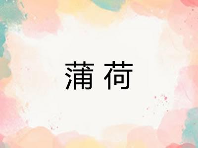 蒲荷 蒲荷