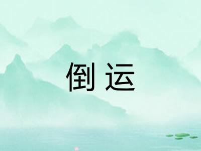 倒运 倒运