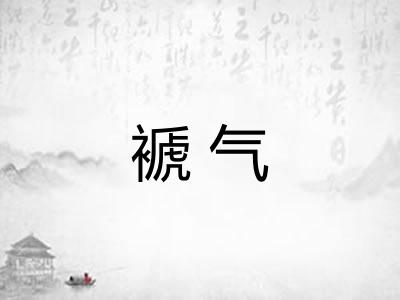 褫气 褫气