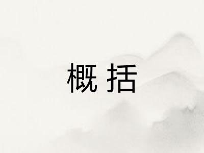 概括