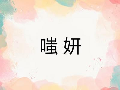 嗤妍 嗤妍