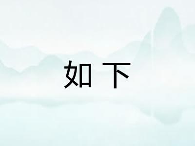 如下 如下