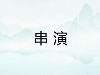 串演 串演