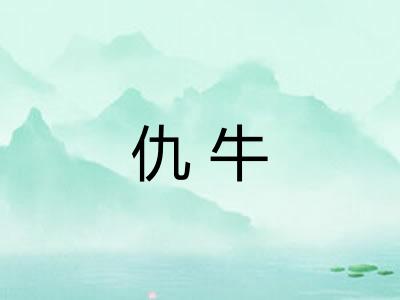仇牛 仇牛