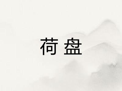 荷盘