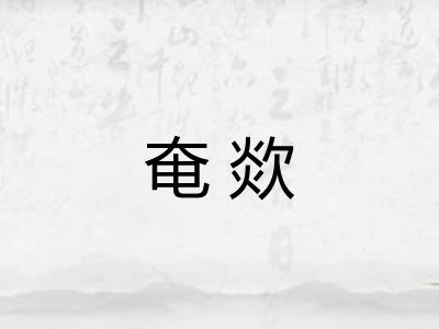 奄欻 奄欻