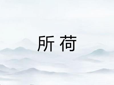 所荷