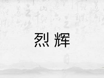 烈辉 烈辉
