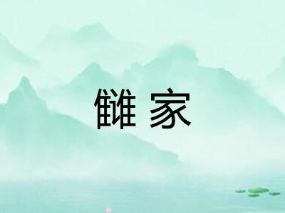 雠家 雠家