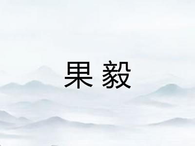 果毅