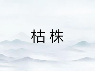 枯株 枯株