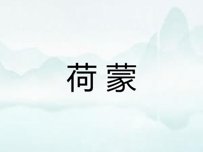 荷蒙 荷蒙