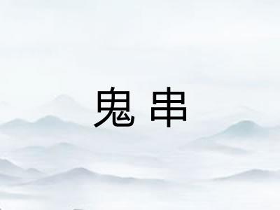 鬼串 鬼串