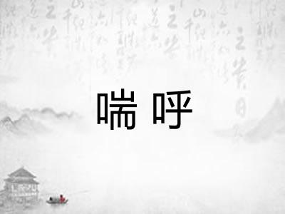 喘呼 喘呼
