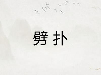 劈扑