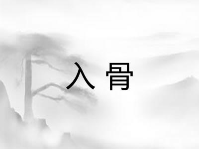 入骨 入骨