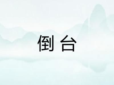 倒台 倒台