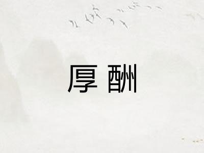 厚酬 厚酬