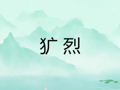犷烈 犷烈