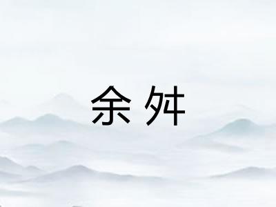 余舛 余舛