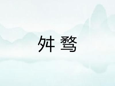 舛骛 舛骛