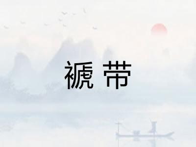 褫带 褫带