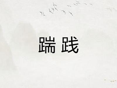 踹践