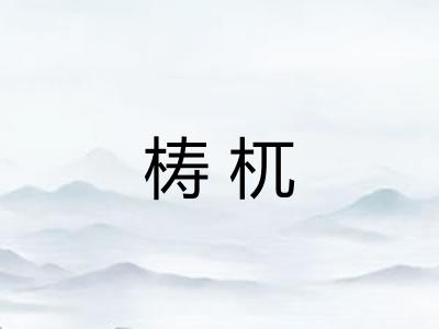 梼杌 梼杌