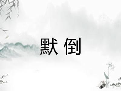 默倒 默倒