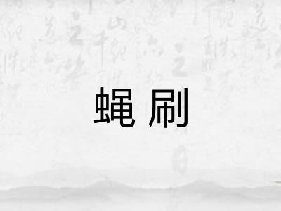 蝇刷