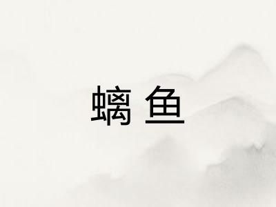 螭鱼
