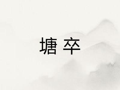 塘卒 塘卒