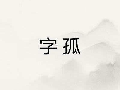 字孤