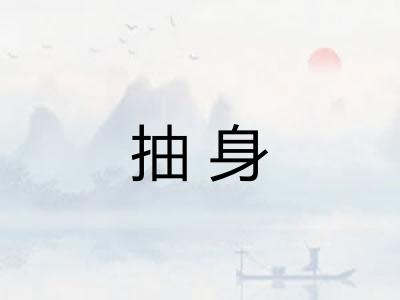 抽身 抽身
