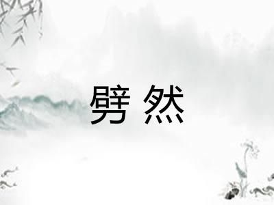 劈然