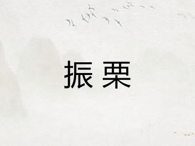 振栗 振栗