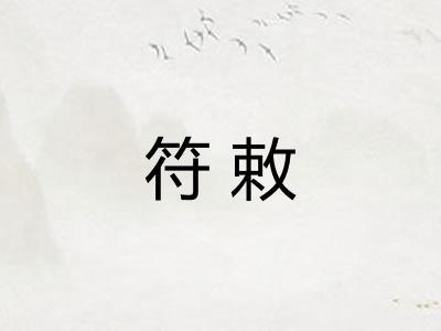 符敕 符敕