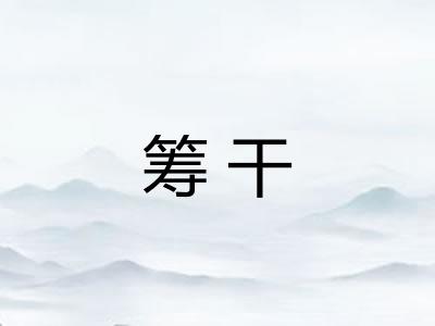 筹干