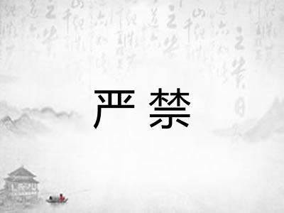 严禁 严禁