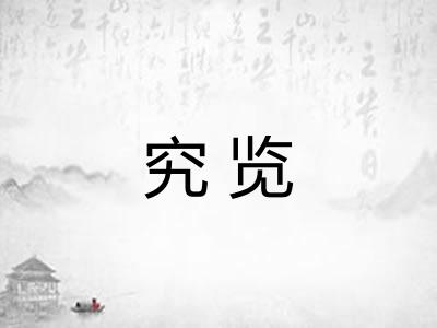究览 究览