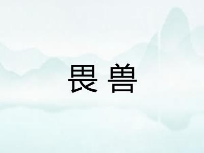 畏兽 畏兽