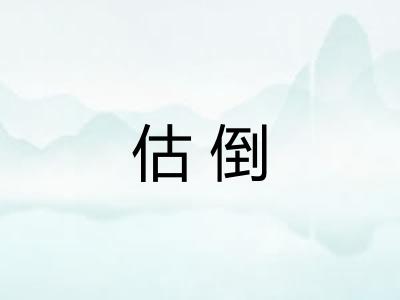 估倒 估倒