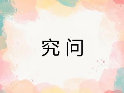 究问 究问