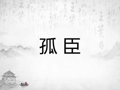 孤臣 孤臣