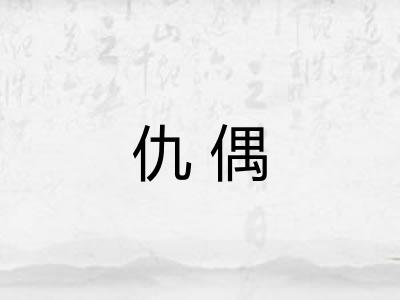 仇偶 仇偶