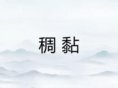 稠黏