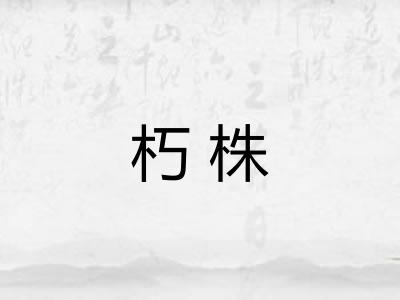 朽株 朽株